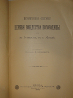 "Историческое описание церкви Рождества Богородицы, что на Бутырках, в г. Москве". А.Ансеров. 1892г.