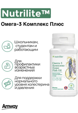 NUTRILITE™ Омега-3 Комплекс