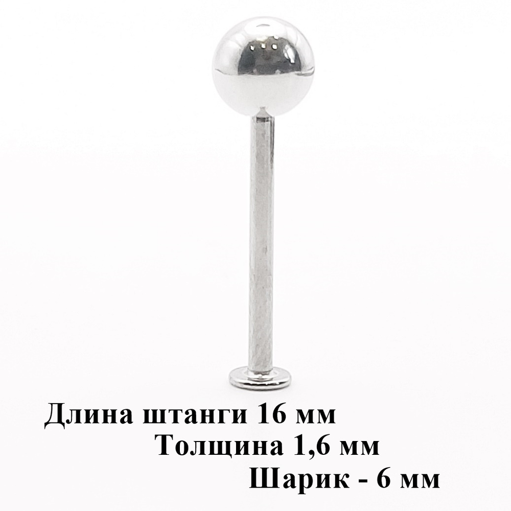 Штанга 16 мм для пирсинга, толщина 1,6 мм с одним шариком 6мм. Медицинская сталь. 1 шт