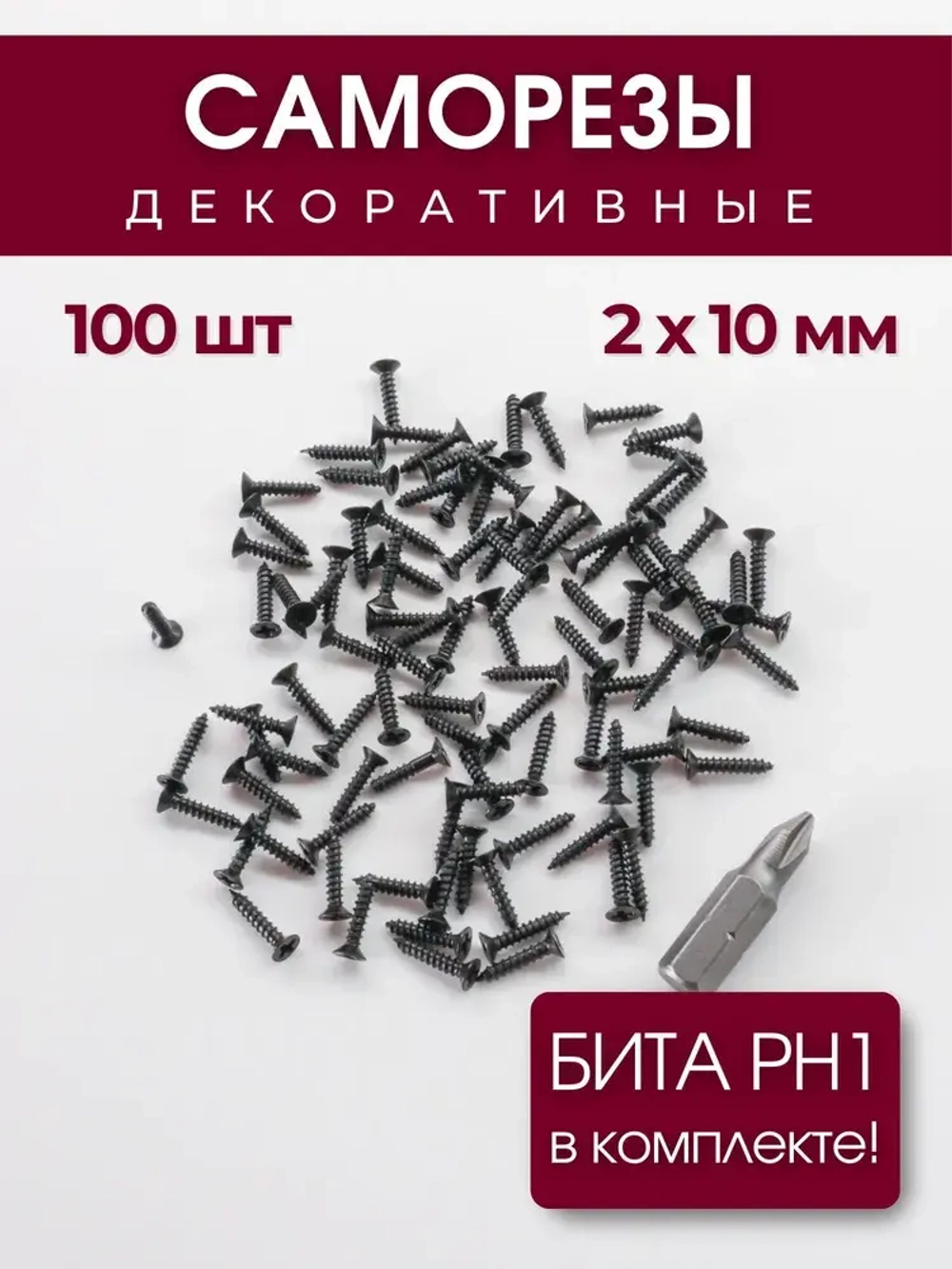 Набор саморезов (шурупов) 2 х 10 мм, черный, 100 шт