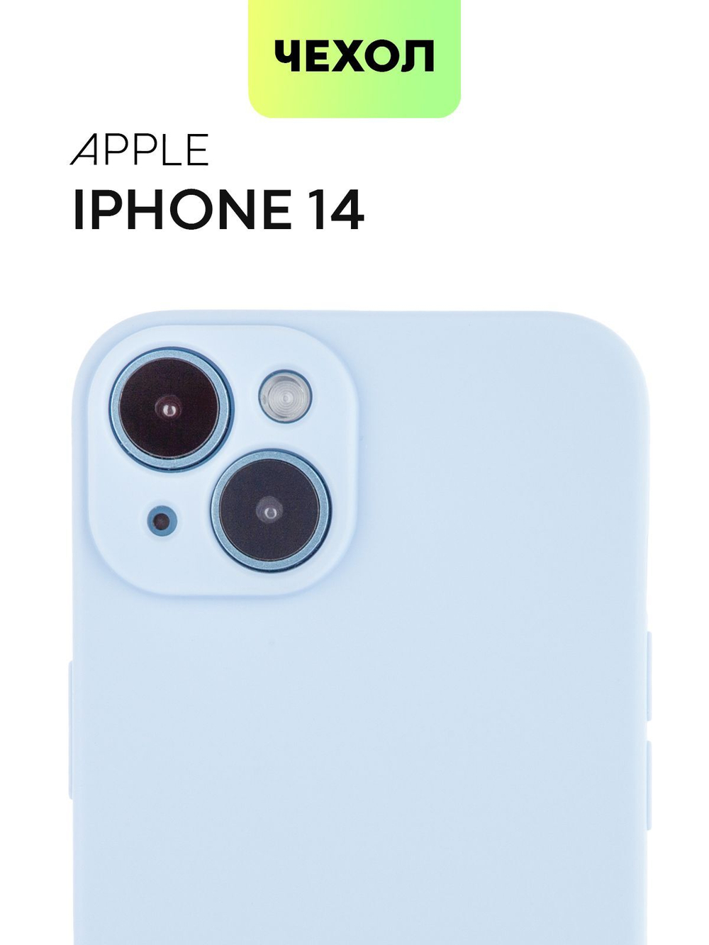 Чехол BROSCORP для Apple iPhone 14 оптом (арт. IP14-COLOURFUL-LIGHTBLUE)