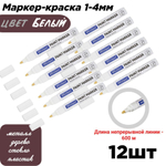 Маркер-краска OfficeSpace белый 12шт.