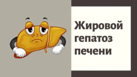 Жировой гепатоз