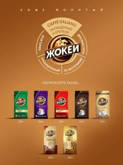 Кофе молотый Жокей Caffe Italiano, 250 г