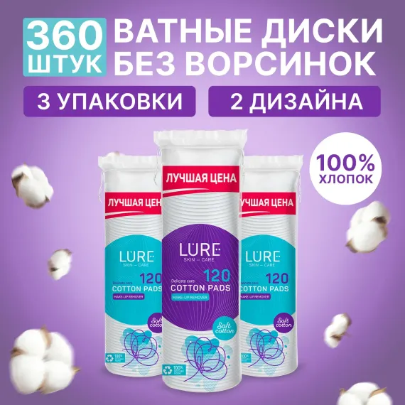 Ватные диски LURE хлопковые 360 шт (3х120шт)