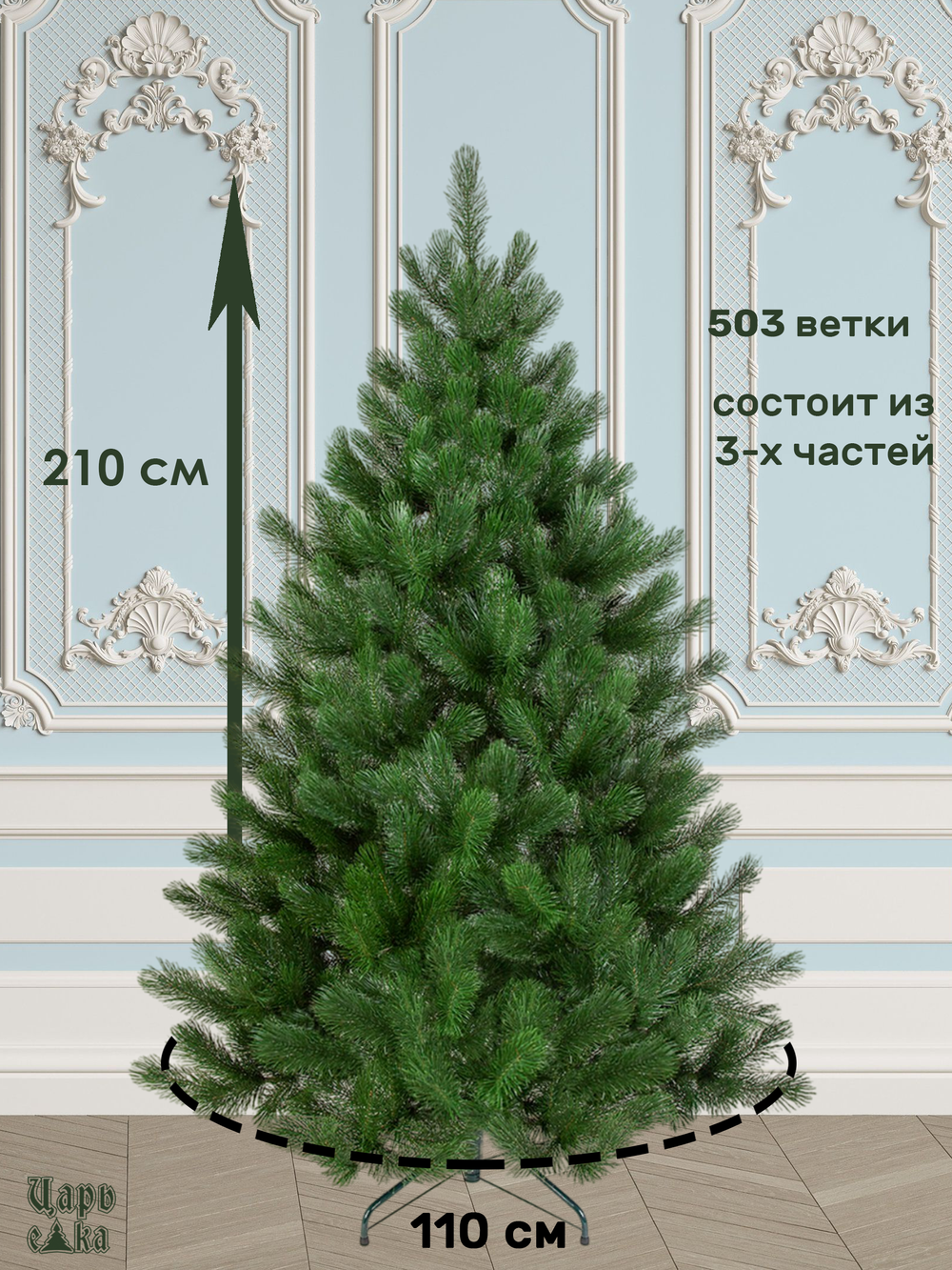 Сосна Царь елка Триумфальная 210 см ТМ-210