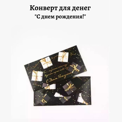 Конверт для денег «С Днем Рождения» №150