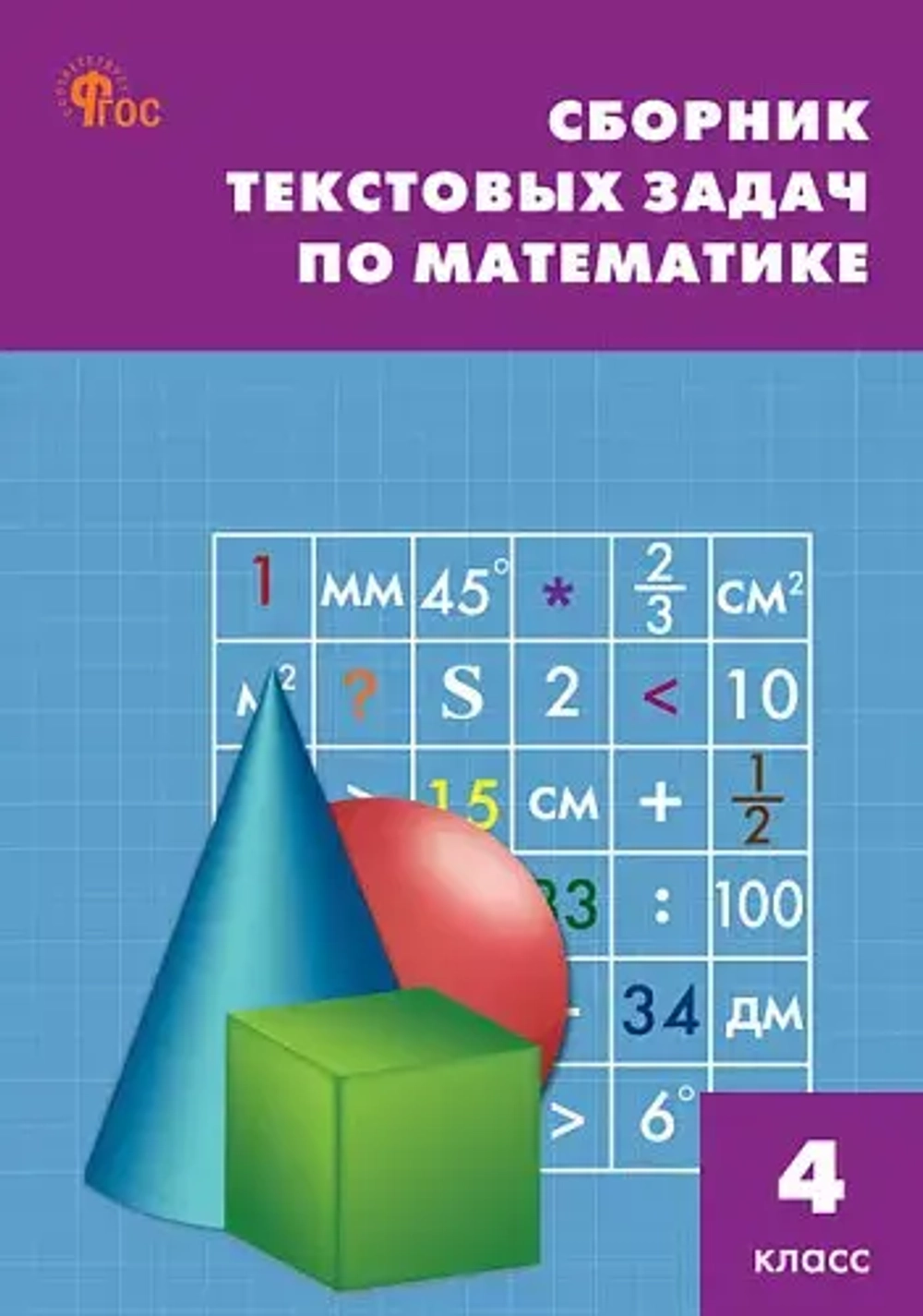 СЗ НШ Сборник текстовых задач по математике 4 кл.