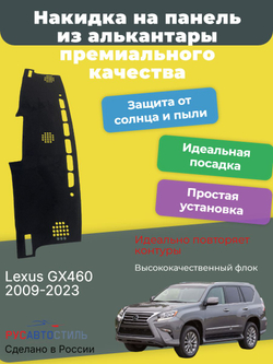 Накидка на панель из алькантары на Lexus GX460 2009-2023