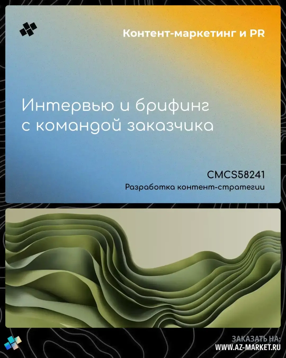 Интервью и брифинг с командой заказчика