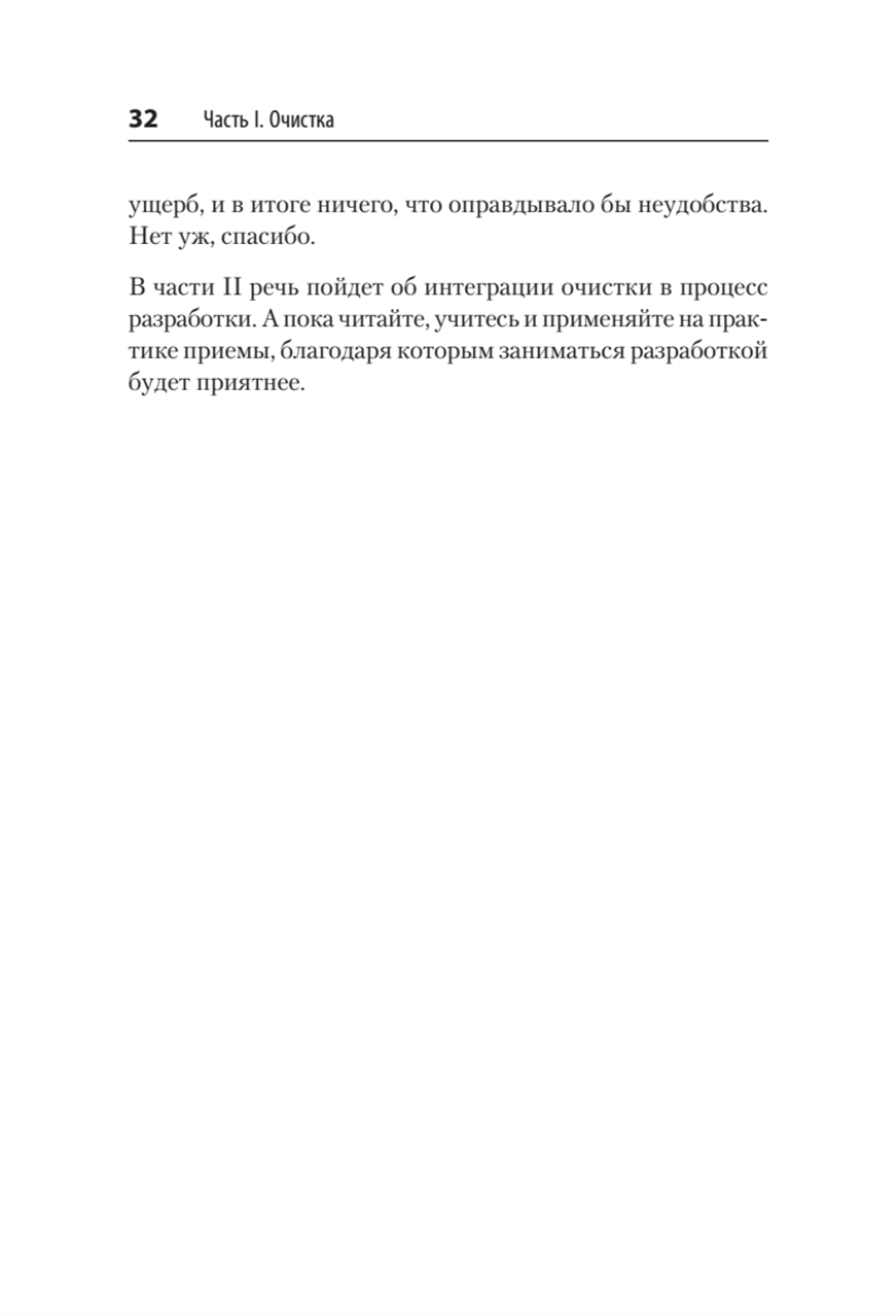 Чистый дизайн. Практика эмпирического проектирования ПО