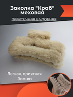 "Зимняя меховая заколка-краб". Цвет бежевый