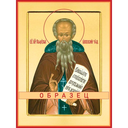 Преподобныый Пафнутий Боровский Прп-65(прп/П/3/1)