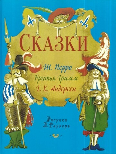 Сказки. Сборник