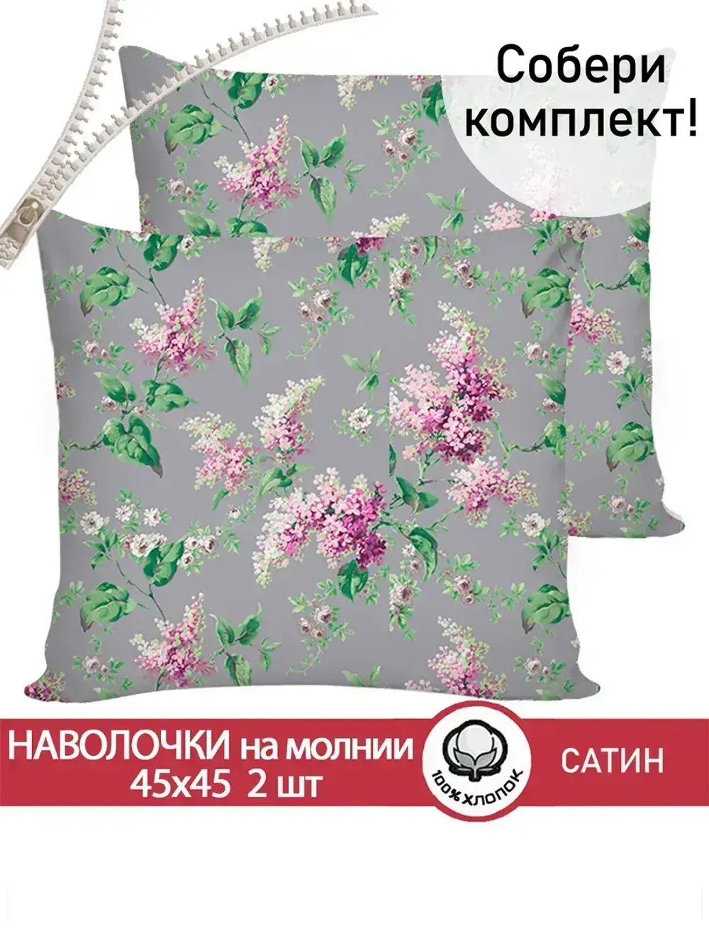 Комплект наволочек 2шт "Syringa" 45х45 см Сказка сатин