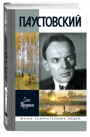 ЖЗЛ. Паустовский