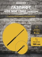 Газлифт 405 мм длиной 500N, 1 шт