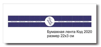 Бумажные ленты код 2020 для упаковки 3х22 см "Hand Made" - комплект 5 шт
