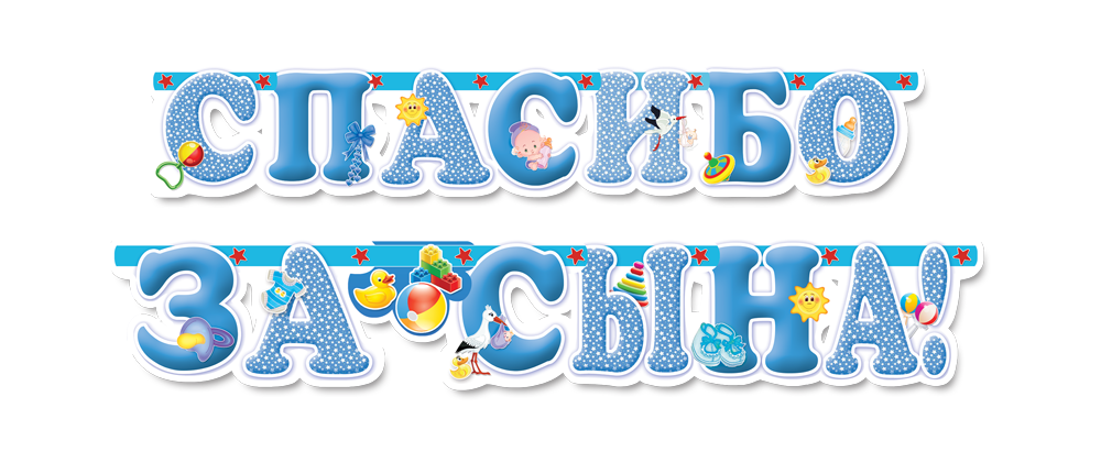 Гирлянда-буквы "Спасибо за сына!
