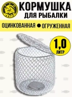 Кормушка для рыбалки металлическая донная 2,0л