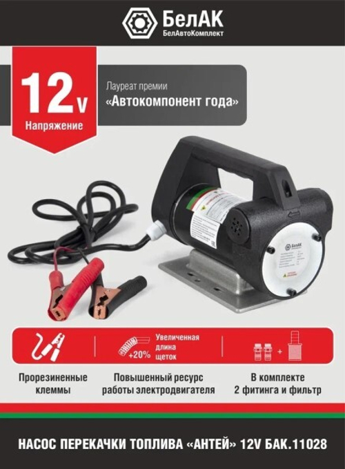 Насос для перекачки диз.топлива и жидкости не погружной 12В/80 л/м  АНТЕЙ  (БелАК)