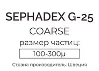 сефадекс G-25 coarse
