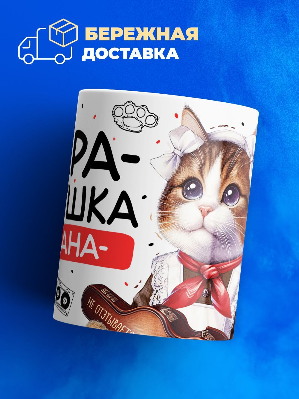 Кружка ТМ Ларец, Валерия девушка пацана, 330мл, 1шт