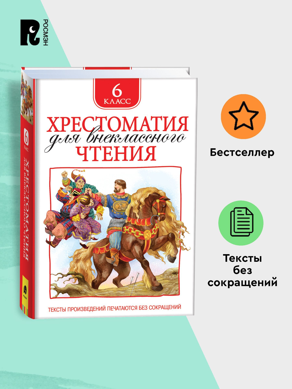Хрестоматия для внеклассного чтения. 6 класс