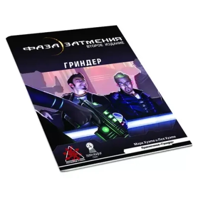 Фаза затмения: Гриндер