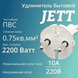 Сетевой электрический удлинитель 10 метров на 2 розетки без заземления JETT ( ДЖЕТТ) РС-2 ( ПВС ) , 2200Вт