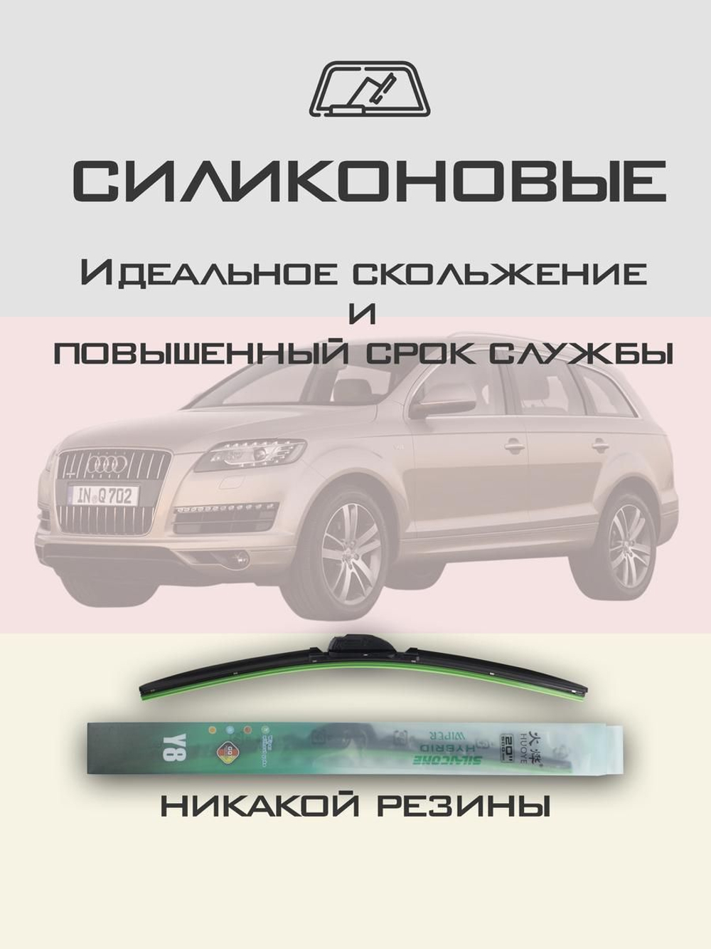 Щетки стеклоочистителя HUOYE Y8 650/650 мм на Audi Q7 | Pinch tab