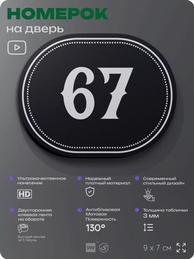 Номерок на дверь квартиры 67, для кабинета, офиса, шильдик 9 х 7 см, черный, Айдентика Технолоджи