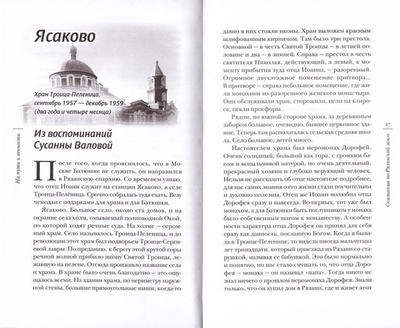 На пути к вечности. Воспоминания о периоде жизни о. Иоанна (Крестьянкина) после заключения, с 1955 года по 2006 год