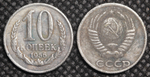10 копеек 1956 года Проба СССР Копия пробной советской монеты посеребрение