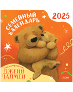 Clever-календарь. Семейный календарь-2025 с иллюстрациями Джейн Чапмен