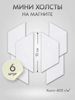 Холст на магните 10х4 см см., 6 шт., трапеция / Набор магнитных холстов для рисования