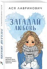 Загадай любовь (покет большого формата)