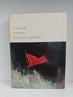 Разгром. Молодая гвардия