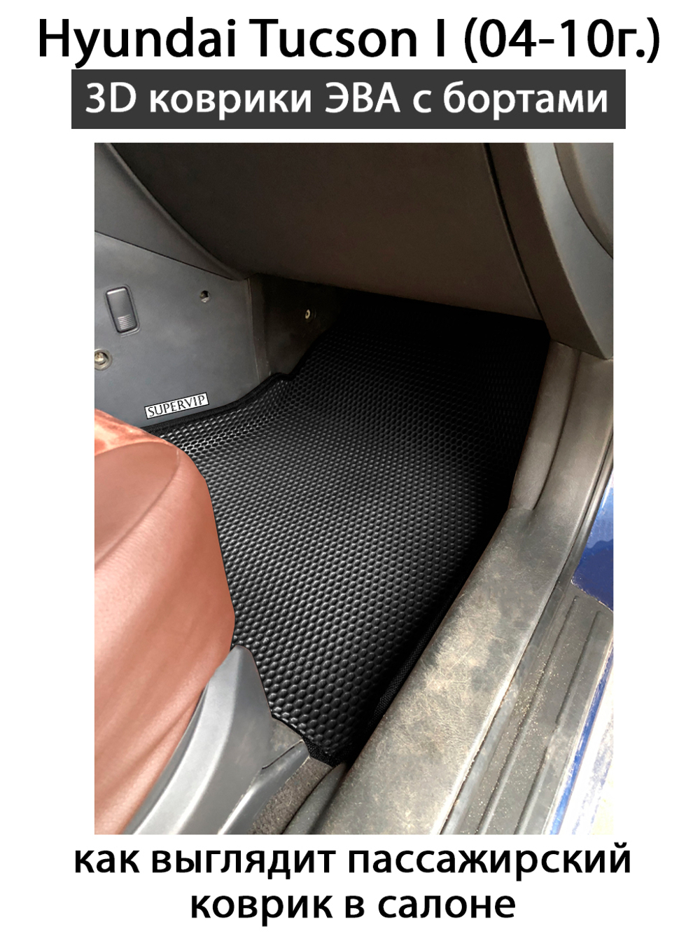 передние эва коврики в салон авто для hyundai tucson 1 (04-10г.) от supervip