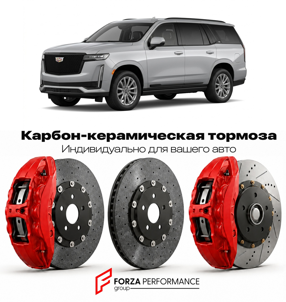 Карбон-керамическая тормозная система для Cadillac Escalade ESV V 2020-2026 Кадиллак