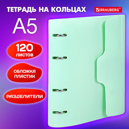 Тетрадь на кольцах А5 175х220 мм, 120 л., пластик, на липучке, с разделителями, BRAUBERG, Мятный, 404638