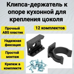 Клипса для кухонного цоколя (12 шт).