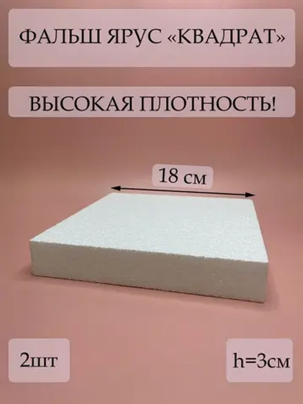 Фальш ярус для торта, фальшярус, пенопласт