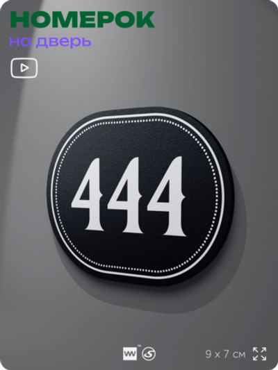 Номерок на дверь квартиры 444, для кабинета, офиса, шильдик 9 х 7 см, черный, Айдентика Технолоджи