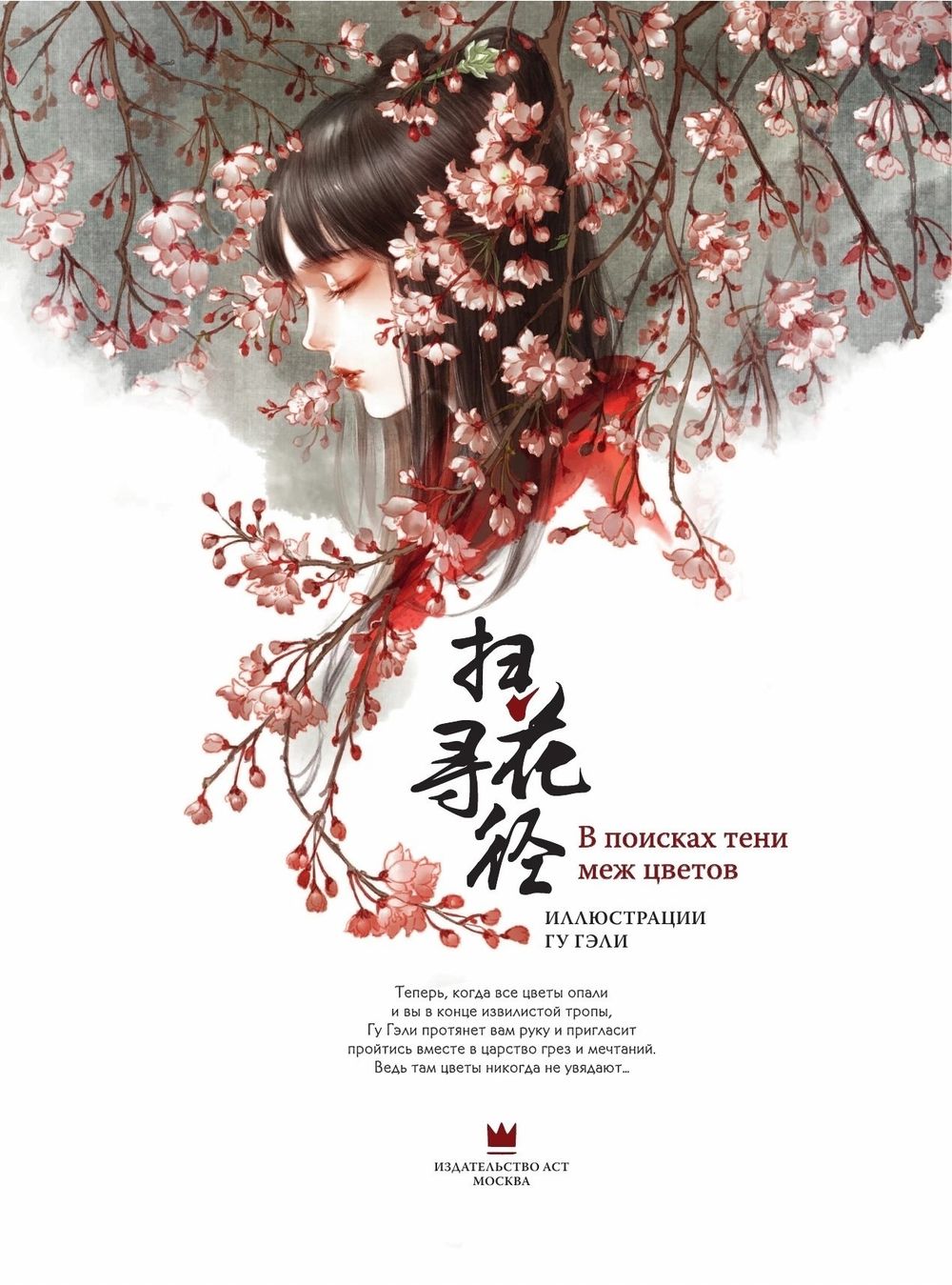 Артбук В поисках тени меж цветов. Иллюстрации Гу Гэли