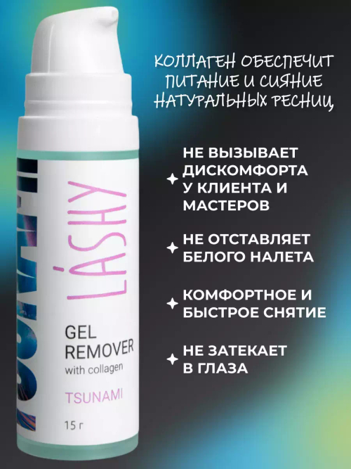 LASHY Гелевый ремувер с коллагеном (Tsunami), 15 гр