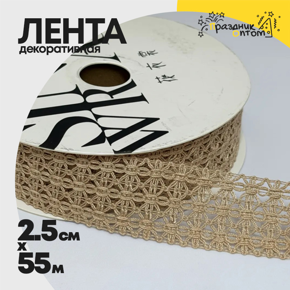 Лента Декоротивная 2,5см х 55м "Ажурное плетение" (Капучино)