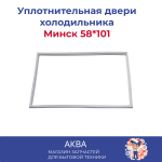 уплотнитель 58*101 см двери холодильника Минск Большой 15
