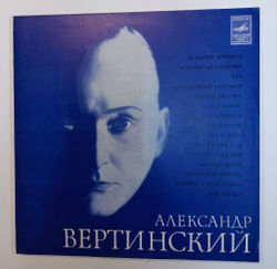 Винтажная виниловая пластинка LP Александр Вертинский В Нашей Комнате (СССР 1978)
