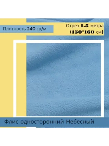 Флис антипиллинг односторонний 240 гр